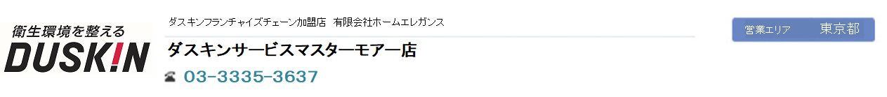 ダスキンサービスマスターモアー店