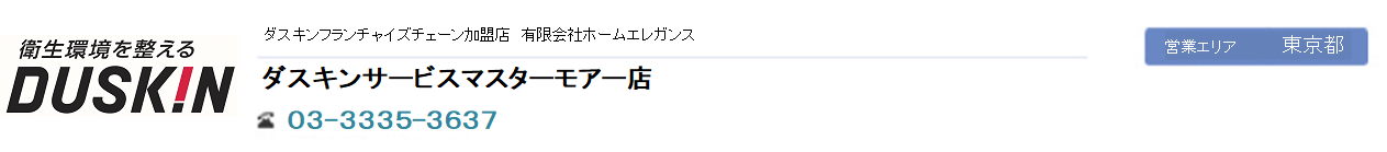 ダスキンサービスマスターモアー店