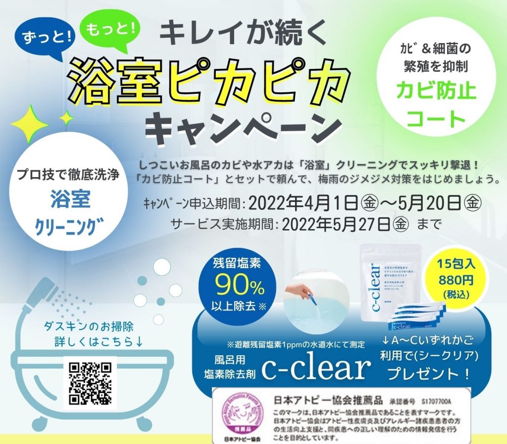 エアコン抗菌コートセット・浴室ピカピカキャンペーン