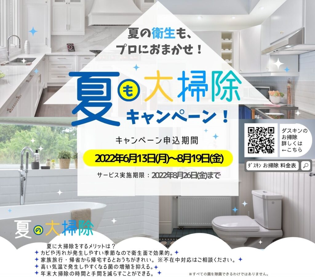 夏も大掃除キャンペーン!