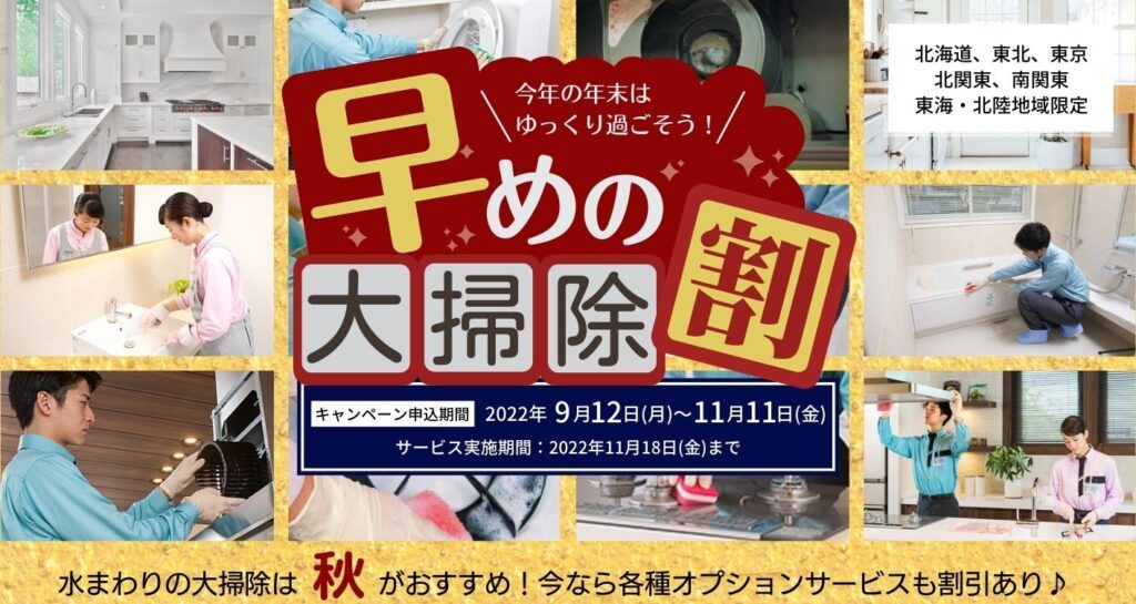 早めの大掃除割キャンペーン