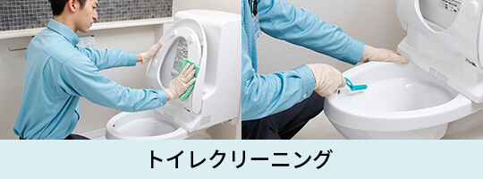 トイレクリーニング