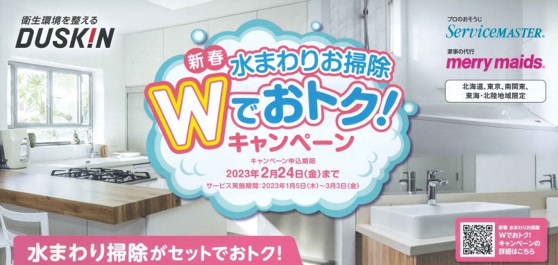新春水まわりお掃除Wでおトク!キャンペーン