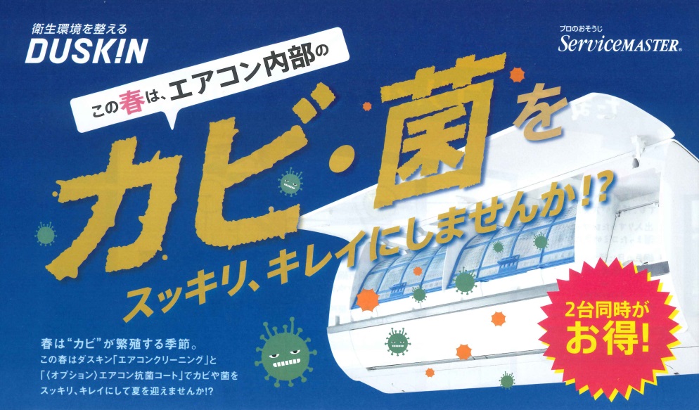 エアコンキレイでわくわくキャンペーン