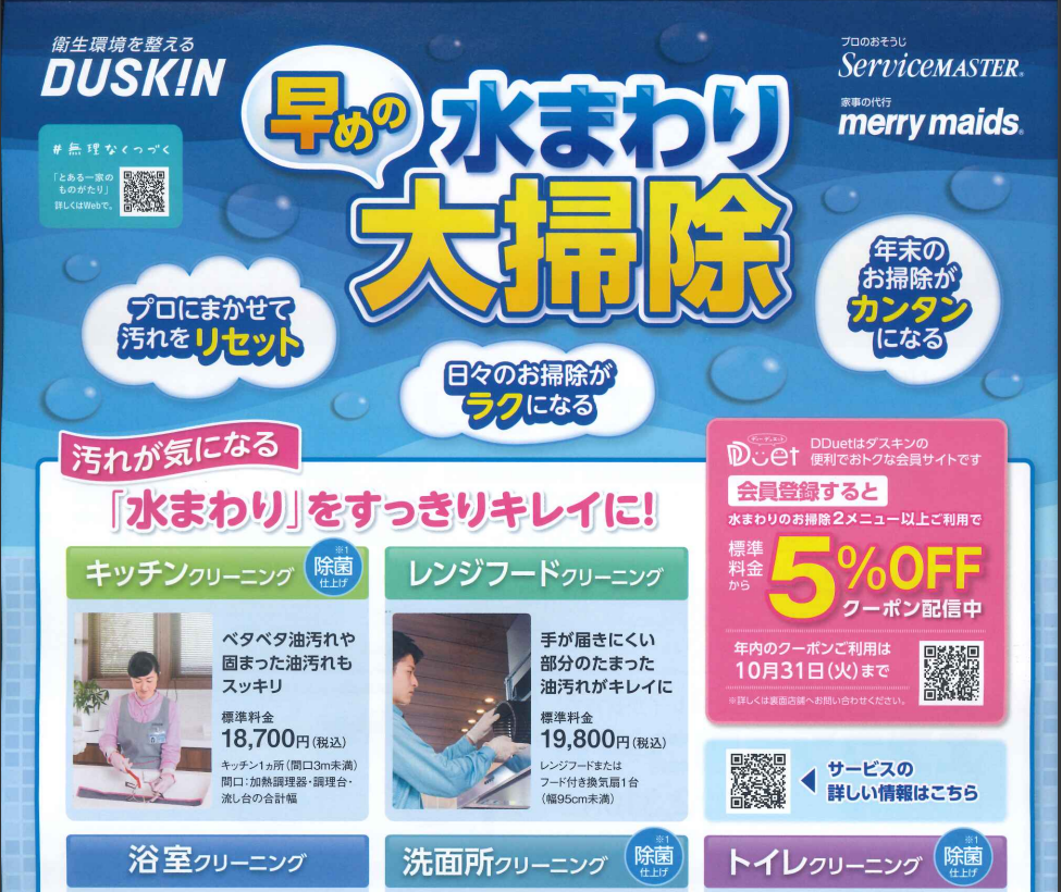 早めの水まわり大掃除&サンキュー390キャンペーン