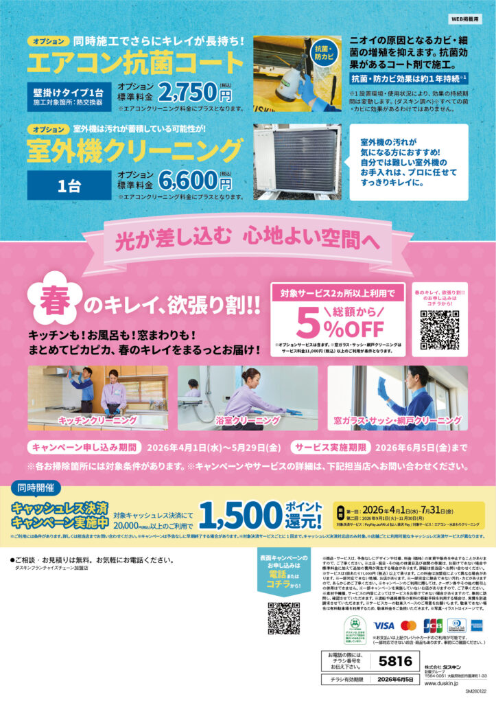 春のキレイ、欲張り割キャンペーンチラシ