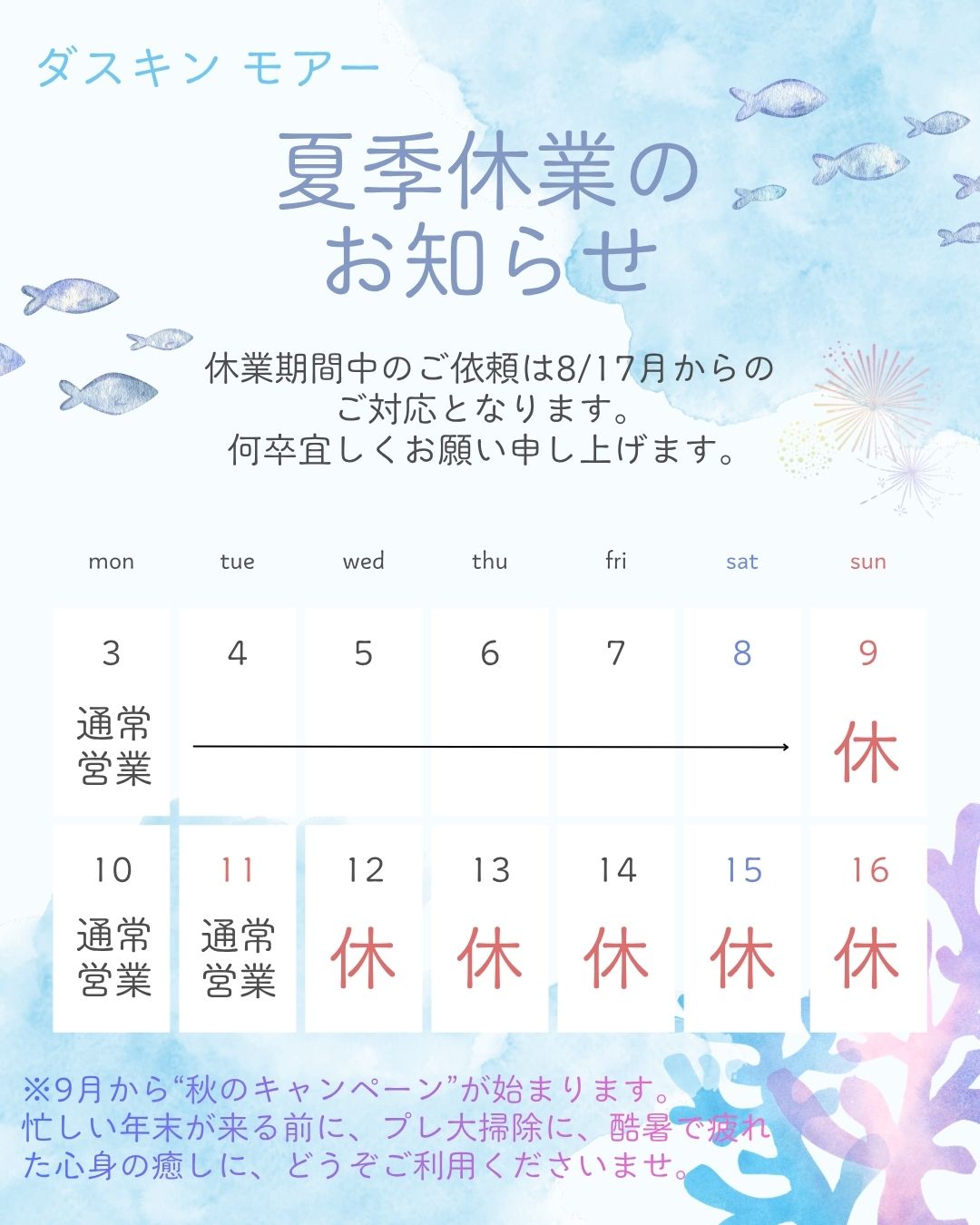 夏季休業のお知らせ