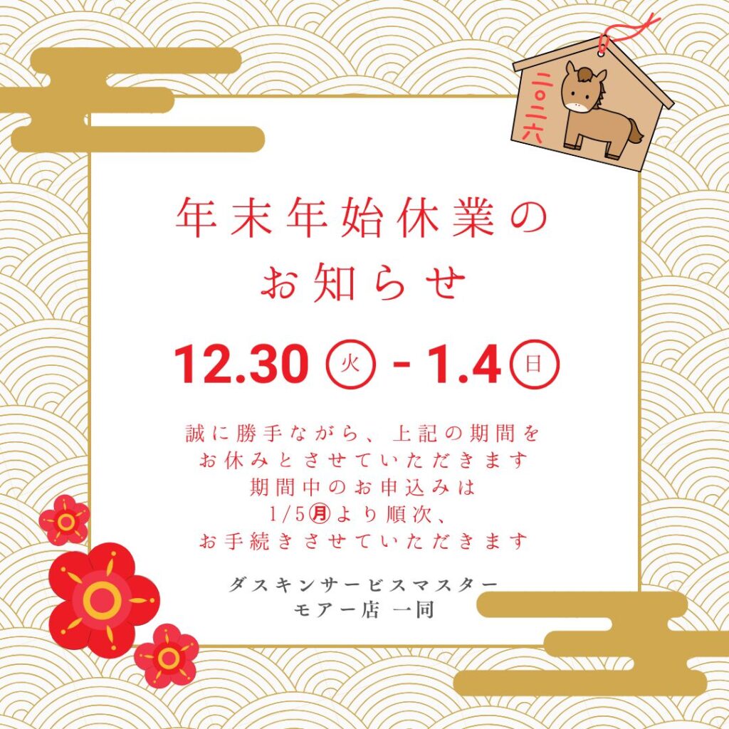 年末年始休業のお知らせ