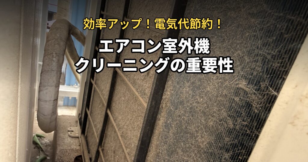 エアコン室外機クリーニングの重要性