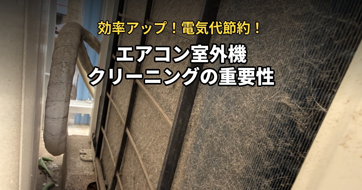 エアコン室外機クリーニングの重要性
