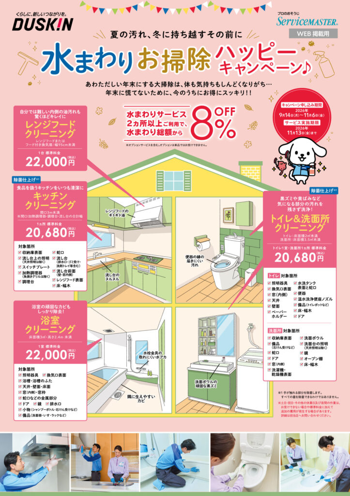 水まわりお掃除ハッピーキャンペーン