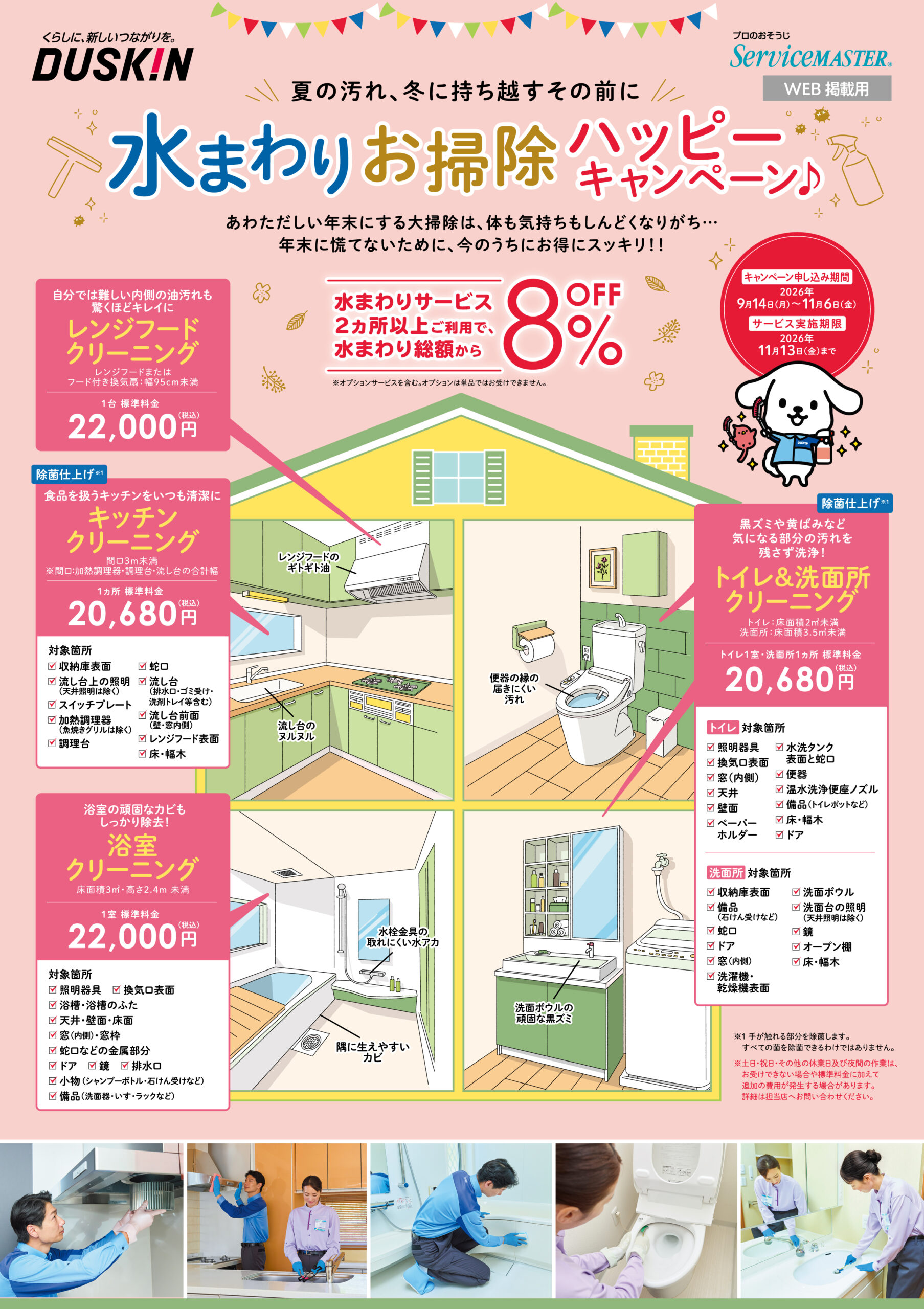 水まわりお掃除ハッピーキャンペーン