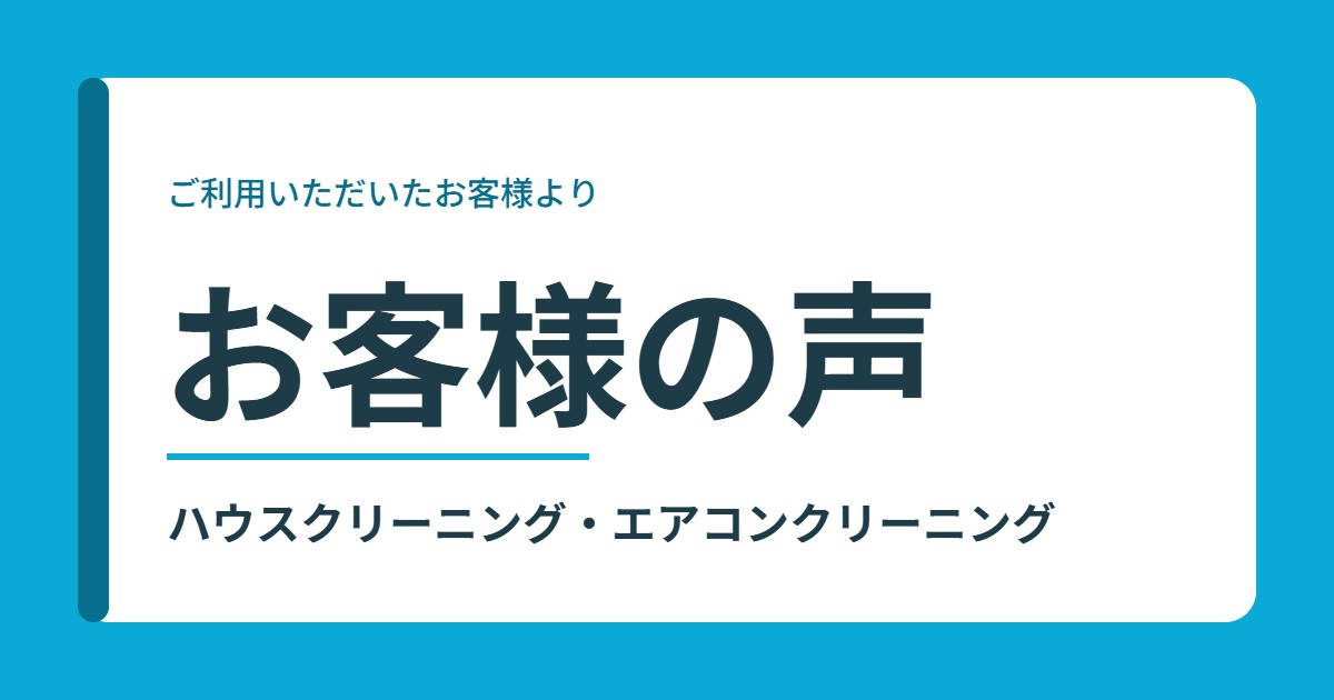 お客様の声